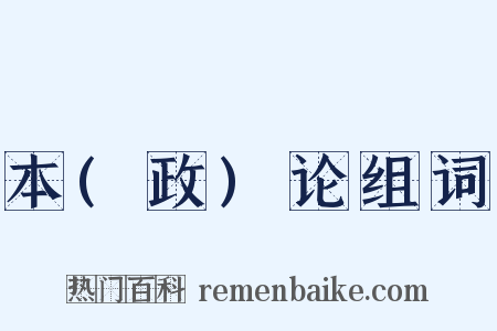 本(政)论组词是什么意思的图片